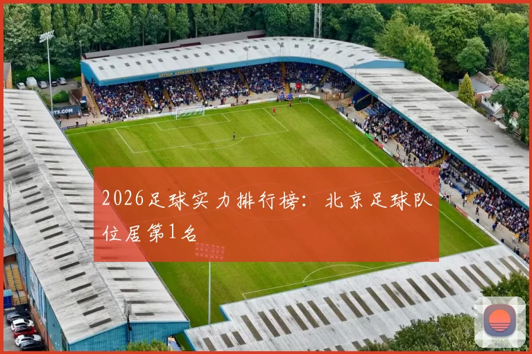 2026足球实力排行榜：北京足球队位居第1名