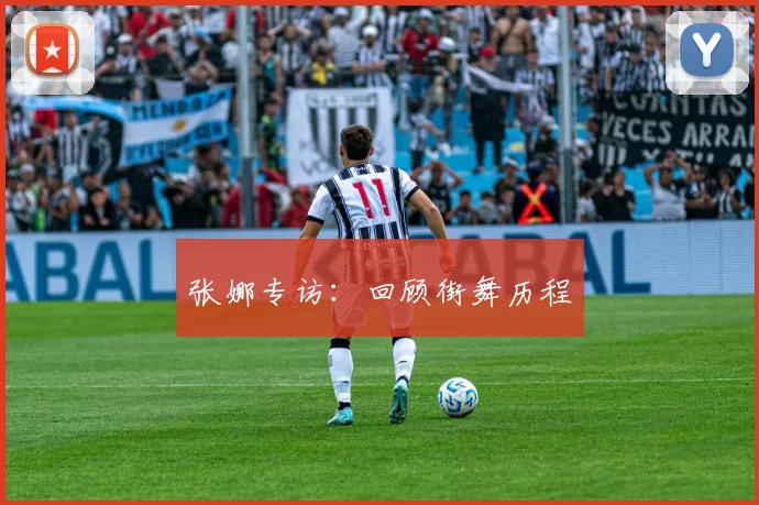 张娜专访：回顾街舞历程