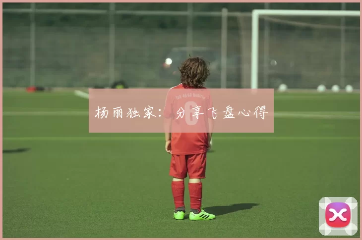 杨丽独家：分享飞盘心得