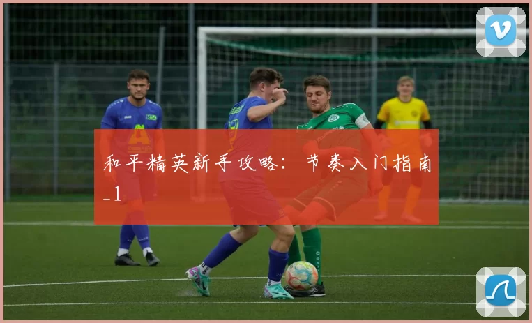 和平精英新手攻略：节奏入门指南_1