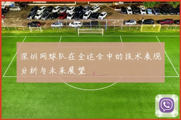 深圳网球队在全运会中的技术表现分析与未来展望