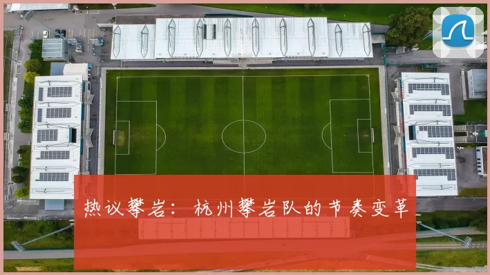 热议攀岩：杭州攀岩队的节奏变革