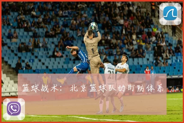篮球战术：北京篮球队的盯防体系