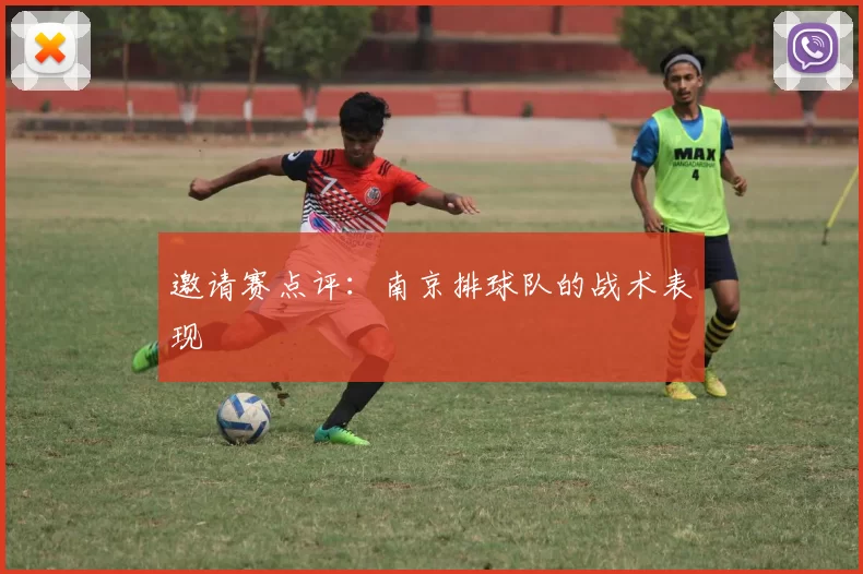 邀请赛点评：南京排球队的战术表现