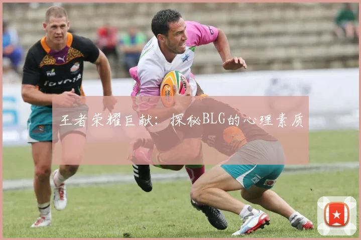 王者荣耀巨献：探秘BLG的心理素质